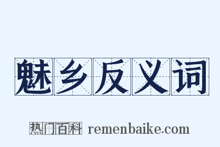 魅乡反义词是什么意思的图片